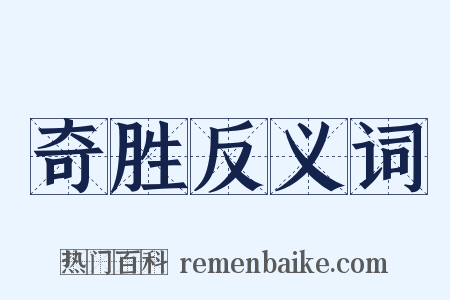 奇胜反义词是什么意思的图片
